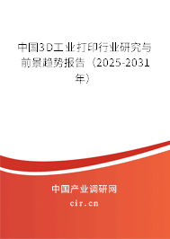 中國3D工業(yè)打印行業(yè)研究與前景趨勢報告（2025-2031年）