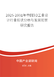 2025-2031年中國(guó)3D工業(yè)設(shè)計(jì)行業(yè)現(xiàn)狀分析與發(fā)展前景研究報(bào)告