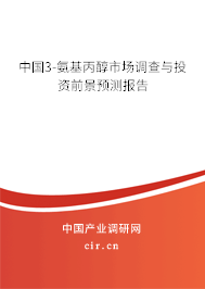 中國3-氨基丙醇市場調(diào)查與投資前景預(yù)測報告