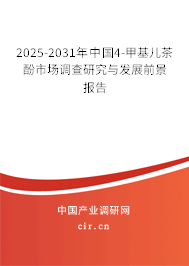 2025-2031年中國4-甲基兒茶酚市場調查研究與發(fā)展前景報告