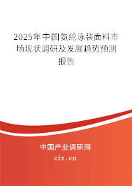 2025年中國氨綸泳裝面料市場現(xiàn)狀調(diào)研及發(fā)展趨勢預測報告