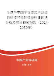 全球與中國半導(dǎo)體芯片封裝自粘接導(dǎo)熱硅橡膠行業(yè)現(xiàn)狀分析及前景趨勢(shì)報(bào)告（2024-2030年）