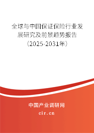 全球與中國(guó)保證保險(xiǎn)行業(yè)發(fā)展研究及前景趨勢(shì)報(bào)告（2025-2031年）