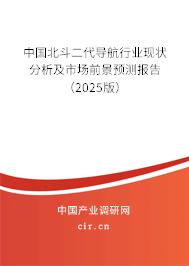 （最新）中國(guó)北斗二代導(dǎo)航行業(yè)現(xiàn)狀分析及市場(chǎng)前景預(yù)測(cè)報(bào)告