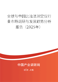 全球與中國(guó)比濁法測(cè)定儀行業(yè)市場(chǎng)調(diào)研與發(fā)展趨勢(shì)分析報(bào)告（2025年）