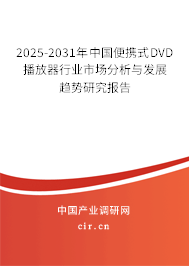 2025-2031年中國便攜式DVD播放器行業(yè)市場分析與發(fā)展趨勢研究報(bào)告