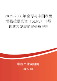 2025-2031年全球與中國表面增強拉曼光譜（SERS）市場現(xiàn)狀及發(fā)展前景分析報告