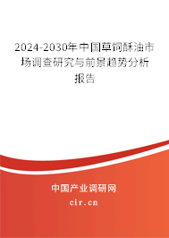 2024-2030年中國草飼酥油市場調(diào)查研究與前景趨勢分析報告