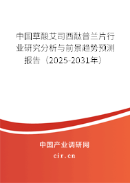 中國草酸艾司西酞普蘭片行業(yè)研究分析與前景趨勢預(yù)測報告（2024-2030年）