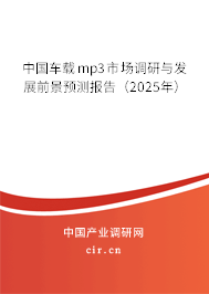中國車載mp3市場調(diào)研與發(fā)展前景預(yù)測報告（2025年）