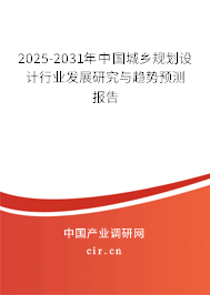 2025-2031年中國城鄉(xiāng)規(guī)劃設(shè)計(jì)行業(yè)發(fā)展研究與趨勢預(yù)測報(bào)告