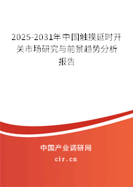 2025-2031年中國(guó)觸摸延時(shí)開關(guān)市場(chǎng)研究與前景趨勢(shì)分析報(bào)告