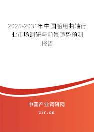 2025-2031年中國(guó)船用曲軸行業(yè)市場(chǎng)調(diào)研與前景趨勢(shì)預(yù)測(cè)報(bào)告