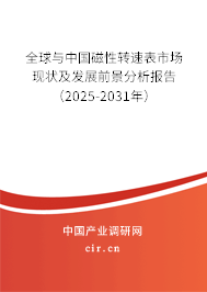 全球與中國磁性轉(zhuǎn)速表市場現(xiàn)狀及發(fā)展前景分析報告（2025-2031年）