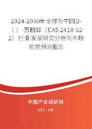 2024-2030年全球與中國D-（ ）-蘇糖醇（CAS 2418-52-2）行業(yè)發(fā)展研究分析與市場前景預(yù)測報(bào)告