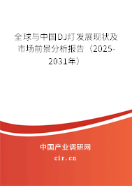 全球與中國DJ燈發(fā)展現(xiàn)狀及市場前景分析報告（2025-2031年）