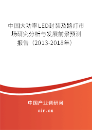 中國(guó)大功率LED封裝及路燈市場(chǎng)研究分析與發(fā)展前景預(yù)測(cè)報(bào)告（2013-2018年）