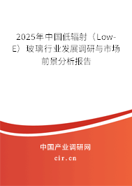 2025年中國(guó)低輻射（Low-E）玻璃行業(yè)發(fā)展調(diào)研與市場(chǎng)前景分析報(bào)告