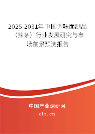 2025-2031年中國(guó)調(diào)味面制品（辣條）行業(yè)發(fā)展研究與市場(chǎng)前景預(yù)測(cè)報(bào)告