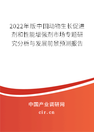 2022年版中國動物生長促進(jìn)劑和性能增強劑市場專題研究分析與發(fā)展前景預(yù)測報告