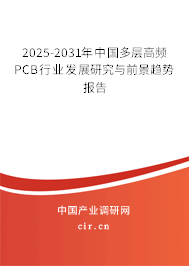 2025-2031年中國多層高頻PCB行業(yè)發(fā)展研究與前景趨勢報告