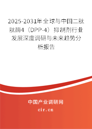 2025-2031年全球與中國(guó)二肽肽酶4（DPP-4）抑制劑行業(yè)發(fā)展深度調(diào)研與未來(lái)趨勢(shì)分析報(bào)告