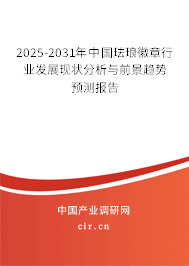 2025-2031年中國(guó)琺瑯徽章行業(yè)發(fā)展現(xiàn)狀分析與前景趨勢(shì)預(yù)測(cè)報(bào)告