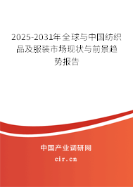 2025-2031年全球與中國(guó)紡織品及服裝市場(chǎng)現(xiàn)狀與前景趨勢(shì)報(bào)告