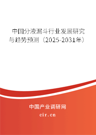 中國分液漏斗行業(yè)發(fā)展研究與趨勢預(yù)測（2025-2031年）