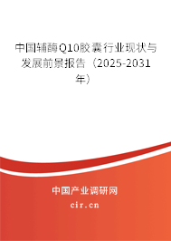 中國輔酶Q10膠囊行業(yè)現(xiàn)狀與發(fā)展前景報(bào)告（2025-2031年）