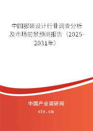 中國服裝設計行業(yè)調(diào)查分析及市場前景預測報告（2025-2031年）