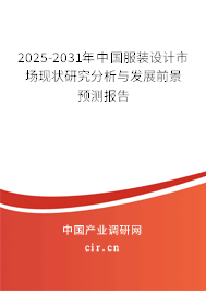 2025-2031年中國服裝設(shè)計市場現(xiàn)狀研究分析與發(fā)展前景預(yù)測報告