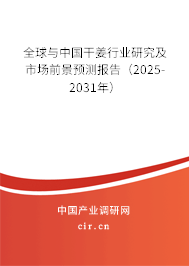 全球與中國干姜行業(yè)研究及市場前景預(yù)測報告（2025-2031年）