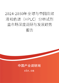 2024-2030年全球與中國高效液相色譜（HPLC）分析試劑盒市場深度調(diào)研與發(fā)展趨勢報告