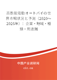 高性能電動(dòng)オートバイの世界市場狀況と予測（2020～2026年）：企業(yè)·地域·種類·用途別