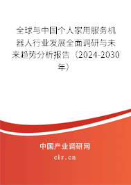 全球與中國(guó)個(gè)人家用服務(wù)機(jī)器人行業(yè)發(fā)展全面調(diào)研與未來趨勢(shì)分析報(bào)告（2024-2030年）
