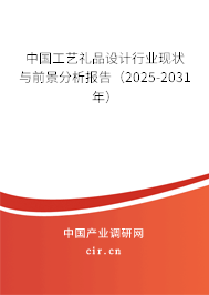 中國工藝禮品設(shè)計行業(yè)現(xiàn)狀與前景分析報告（2025-2031年）