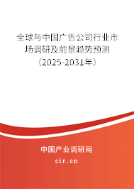 全球與中國(guó)廣告公司行業(yè)市場(chǎng)調(diào)研及前景趨勢(shì)預(yù)測(cè)（2025-2031年）
