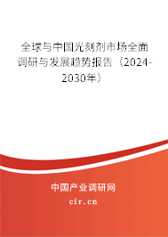 全球與中國(guó)光刻劑市場(chǎng)全面調(diào)研與發(fā)展趨勢(shì)報(bào)告（2024-2030年）