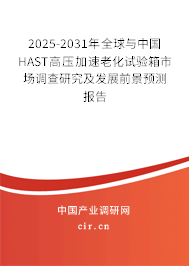 2025-2031年全球與中國HAST高壓加速老化試驗箱市場調查研究及發(fā)展前景預測報告