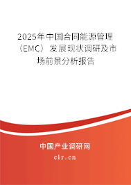 2025年中國合同能源管理（EMC）發(fā)展現(xiàn)狀調(diào)研及市場(chǎng)前景分析報(bào)告