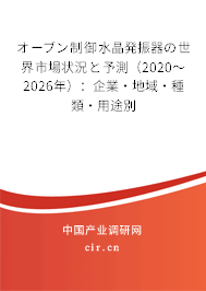 オーブン制御水晶発振器の世界市場狀況と予測（2020～2026年）：企業(yè)·地域·種類·用途別