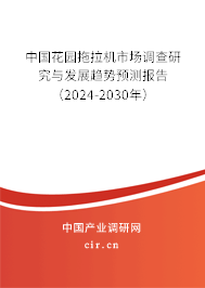 中國花園拖拉機市場調(diào)查研究與發(fā)展趨勢預測報告（2024-2030年）