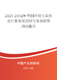 2025-2031年中國(guó)環(huán)境污染防治行業(yè)發(fā)展調(diào)研與發(fā)展趨勢(shì)預(yù)測(cè)報(bào)告