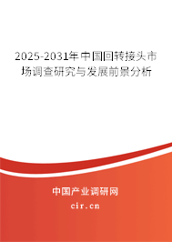 2024-2030年中國回轉(zhuǎn)接頭市場調(diào)查研究與發(fā)展前景分析