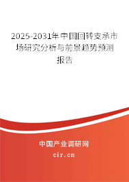 （最新）中國回轉(zhuǎn)支承市場研究分析與前景趨勢預測報告
