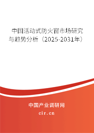中國活動式防火窗市場研究與趨勢分析（2025-2031年）