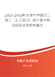 2025-2031年全球與中國己二酸二（2-乙基己）酯行業(yè)市場調(diào)研及前景趨勢報告