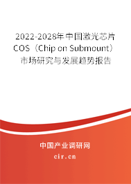 2022-2028年中國(guó)激光芯片COS（Chip on Submount）市場(chǎng)研究與發(fā)展趨勢(shì)報(bào)告