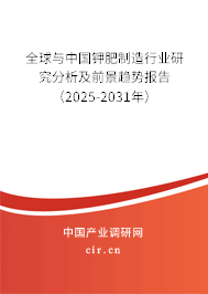 全球與中國(guó)鉀肥制造行業(yè)研究分析及前景趨勢(shì)報(bào)告（2025-2031年）